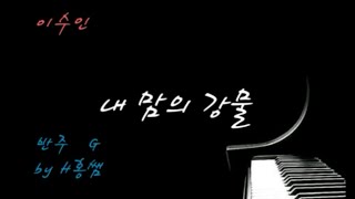 2내 맘의 강물이수인G반주 [upl. by Aniala]