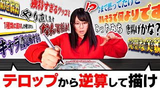 お絵描きYouTuberなら「先に編集者がテロップ入れてても」quotその通りquotにお絵描き動画撮れるよね？wwwwwww [upl. by Eetsirk]