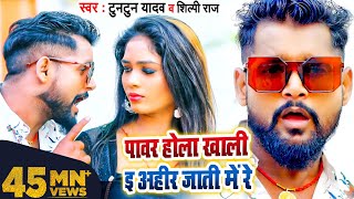 VIDEO  पावर होला खाली ई अहीर जाती में रे  Tuntun Yadav Shilpi Raj  Bhojpuri Song 2022 [upl. by Nosrettap872]