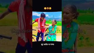 😁😜🙂सूट करीत ना गाणाcomedy shortcomedyvideo [upl. by Annoerb]