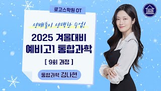 로고스학원 OT  2025 겨울대비 예비고1 통합과학  통합과학 김나현T [upl. by Acassej]