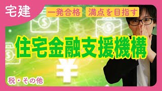 【宅建】必ず得点できる！住宅金融支援機構法をわかりやすく解説（税その他） [upl. by James]