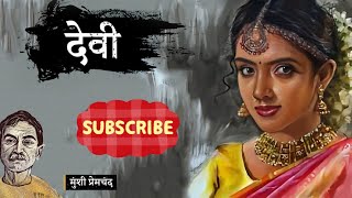 Munshi Premchand ki kahani  hindi kahani  devi Munshi Premchand ki kahani [upl. by Shulamith964]