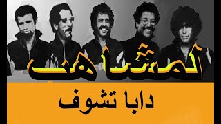 لمشاهب دابا تشوف Lemchaheb Daba tchouf [upl. by Waddington]