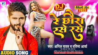 Anil Yadav Ke Gana  Re Chhoura Rase Rase  रे छौरा रसे रसे  Maithili Song  Maithili Dj Song 2024 [upl. by Tabber423]