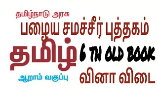 6 std old சமசீர் புத்தகம் 100 qns answer part 1 [upl. by Winsor336]