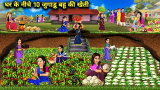 घर के नीचे 10 जुगाड़ू बहू की खेती Hindi Cartoon Stories 10 Jugaadu Bahu Farming Under The House [upl. by Dylane395]