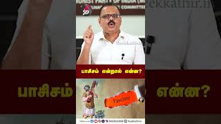 பாசிசம் என்றால் என்ன  RBadri  Fascism  Shorts [upl. by Ecirpak]