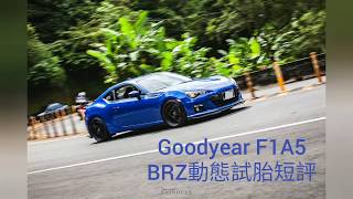 Goodyear F1A5 BRZ 試胎短評 [upl. by Hermina]