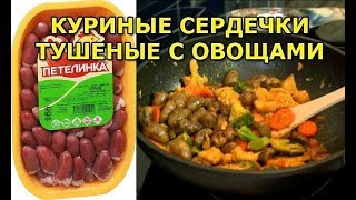 Куриные сердечки тушеные с овощами [upl. by Born]