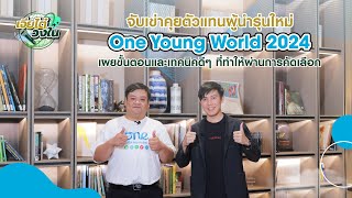 เจียไต๋วงใน EP8 เจียไต๋วงใน EP8 จับเข่าคุยตัวแทน One Young World 2024 พร้อมแชร์เทคนิคผ่านเข้ารอบ [upl. by Lhary]