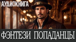 Аудиокнига Фэнтези про попаданцев Книга номер  ПД19 [upl. by Paine]