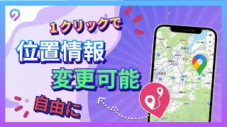 【1クリックで】iPhoneの位置情報を自由に変える裏技  2024最新【便利・脱獄なし】 [upl. by Durrett927]