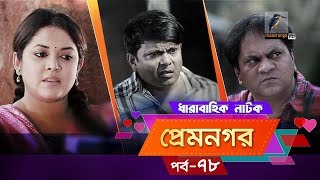 Prem Nogor  EP 78  Bangla Natok  Mir Sabbir Urmila Ireen Afroz Emila  Maasranga TV  2018 [upl. by Divad]