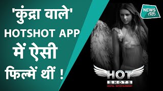 HOTSHOTS APP  RAJ KUNDRA को लेकर जिस APP का नाम आया है जानिए आखिर उसमें क्या क्या होता था [upl. by Rastus724]