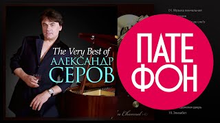 Александр Серов  The Very Best Of Весь альбом 2013  FULL HD [upl. by Olsewski]