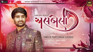 અલબેલા  Albela  Best Gujarati Lagnageet Mashup  Pareshdan Gadhvi [upl. by Aniela]