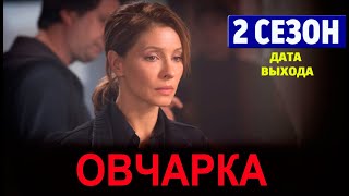 ОВЧАРКА 2 СЕЗОН 1 СЕРИЯ  2024  Россия1  Дата выхода и анонс [upl. by Caddric]