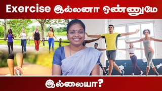 Exercise இல்லனா ஒண்ணுமே இல்லையா  Dr AkilSharmila  Shree Sowkhya Obesity Clinic [upl. by Goodman978]