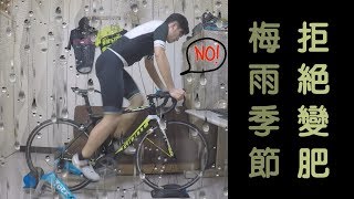 公路車│訓練台開箱│梅雨季節│KJ Lets ride [upl. by Lauder464]