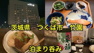 JALシティつくばに宿泊。一年中おでん屋はなび。美味しいおでんと日本酒 茨城県つくば市竹園 [upl. by Atikan]