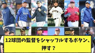 12球団の監督をシャッフルするボタン、押す？ 【なんJ反応】 [upl. by Egan]