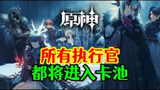 【原神】所有愚人众执行官！都将进入卡池 [upl. by Rowen]