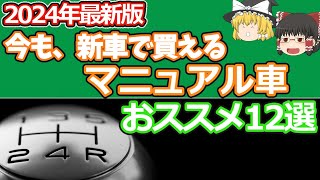 2024年版今、新車で買えるマニュアルMT車12選15L以下編 [upl. by Naujahs]