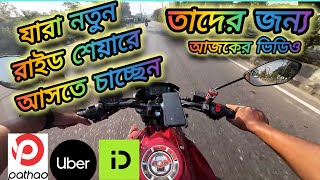 যারা নতুন রাইড শেয়ারে আসতে চাচ্ছেন আজকের ভিডিও তাদের জন্যUber  Pathao In driveML RideR [upl. by Drofyar]