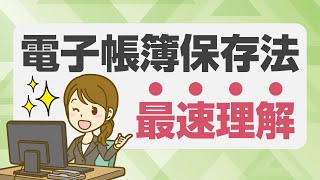 最速理解！電子帳簿保存法／2024年からの要注意ポイントを解説 [upl. by Nemlaz754]