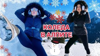 КОЛЕДА В АЛПИТЕ ❆☃︎ [upl. by Pepita]