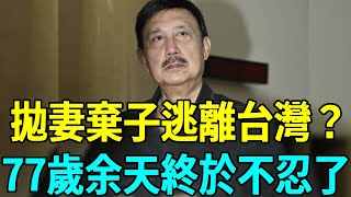 77歲余天忍無可忍！拋妻棄子連夜逃離台灣？李亞萍含淚爆出事情真相余天 李亞萍 娛樂扒叭叭 [upl. by Emmet]