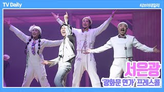 4K 서은광SEOEUNKWANG 아이돌 경력이 느껴지네 여유 넘치는 무대매너 이 세상 살아가다 보면 광화문연가 프레스콜 [upl. by Aleak]