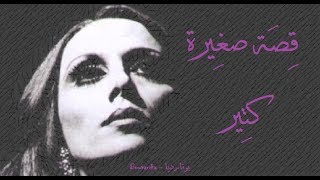 فيروز  قصة صغيرة كتِير  Fairouz  Ossa zghiri ktir [upl. by Hulbard490]