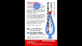 考える会（「障害」児・者の生活と進路を考える会）第１２回「子育て・教育講演会」 [upl. by Aihseken]