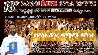 18ኛ ኤፍታህ live እንወያይ  0927 58 0758  live [upl. by Jara]