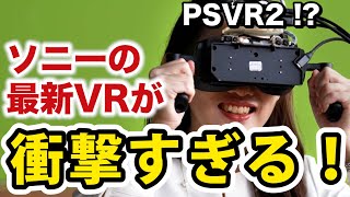 【速報】ソニーが8Kマイクロ有機ELの最新VRゴーグルを公開！ [upl. by Ardnued]