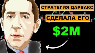 Вот как он заработал 2000000 с помощью простой стратегии метод Дарваса [upl. by Killigrew933]