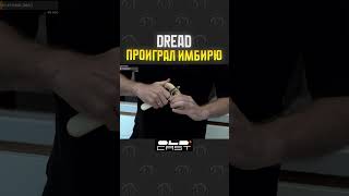 ИМБИРЬ 1  0 DREAD [upl. by Ume]