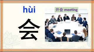 learn Chinese character 会hui meeting with example phrases sentences stroke order and Pinyin [upl. by Otxilac]