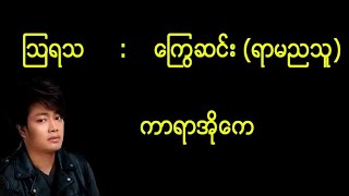 á€á€¼á€›á€  á€€á€¼á€½á€±á€†á€„á€ºá€¸ á€›á€¬á€™á€Šá€á€° á€€á€¬á€›á€¬á€¡á€­á€¯á€€á€± Karaoke Song [upl. by Hseham]