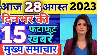 Aaj ke mukhya samachar 27 August 2023  aaj ka taaja khabar  Today Breaking news PM Kisan yojana [upl. by Omoj751]