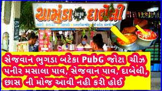 સેજવાન ભૂંગળા બટાકા Pub G જોટા ચીઝ પનીર મસાલા પાવ સેજવાન પાવ ખાધા જામનગર ફેમસ સ્ટ્રીટ ફૂડ [upl. by Nevai848]