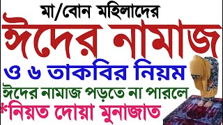 মহিলাদের ঈদের নামাজ পড়ার নিয়ম  নিয়ত সূরা দোয়া মুনাজাত  mohilader eider namaz porar niom  amol tv [upl. by Orual]