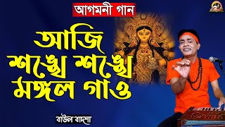 আজি শঙ্খে শঙ্খে মঙ্গল গাওAji shonkhe shonkhe mongol gaoBaul Badshaআগমনী গানbaulbadsha [upl. by Staffan]