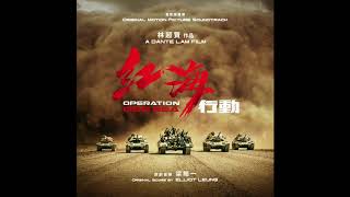 07 Naval Commandos  Operation Red Sea OST  Elliot Leung [upl. by Anesor]