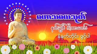 နတ်ချစ် ဂါထာတော်၊ မဟာသမယသုတ်၊ သစ္စာဂုဏ်ရည်ဆရာတော်အရှင်ဣန္ဒကာဘိဝံသ၊ တရားတော်၊ [upl. by Pilar]