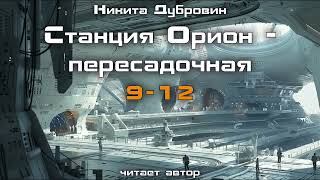 Станция Орион Пересадочная  фантастический рассказ  юмор  аудио [upl. by Perlman]