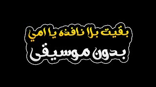 بقيت بلا نافذه يا امي بدون موسيقى  احمد كايا [upl. by Lambrecht421]