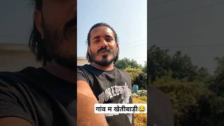 Gao me kheti badi😂mini vlogkaise hota hy dhan ki khetidevendra vlogs [upl. by Whitver51]